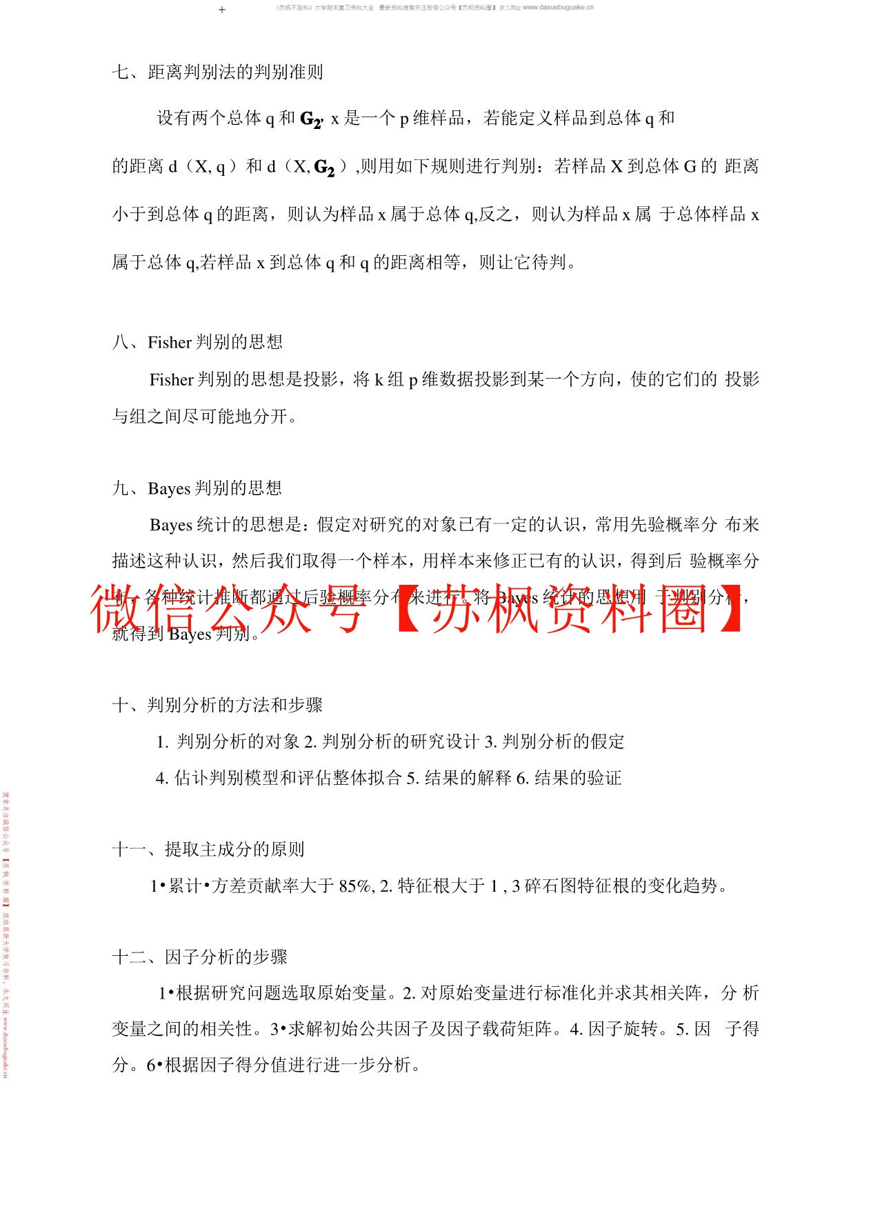多元统计分析